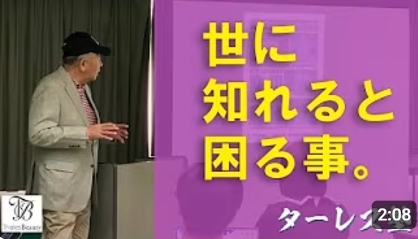 ターレス塾 第19回「世に知れると困る事」