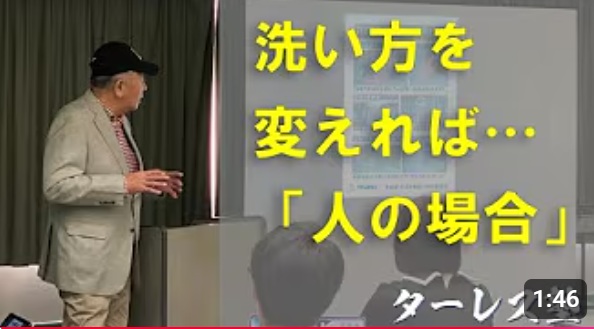 第2回 洗い方を変えれば･･･「人の場合」