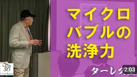 第21回「マイクロバブルの洗浄力」