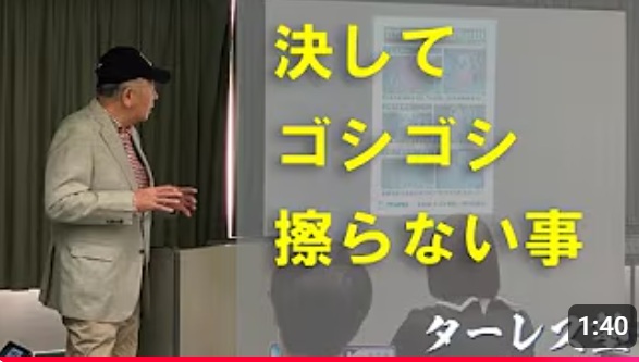 第3回 決してゴシゴシ擦らない事