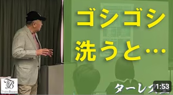 ターレス塾 第15回「ゴシゴシ洗うと…」