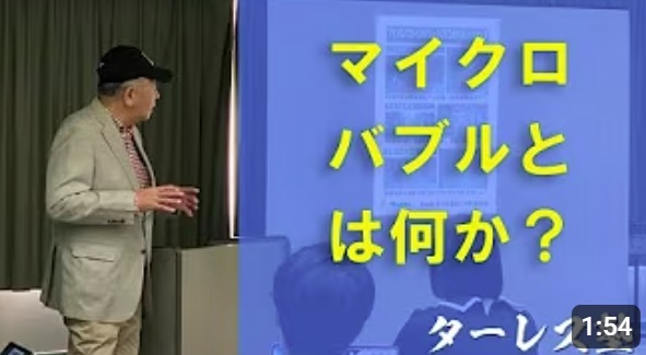 第11回 マイクロバブルとは何か？