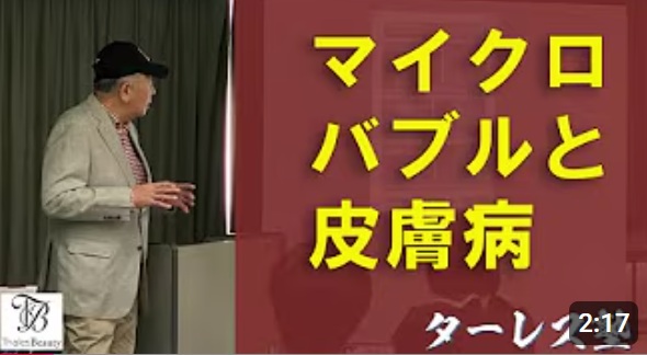 ターレス塾 第22回「マイクロバブルと皮膚病」
