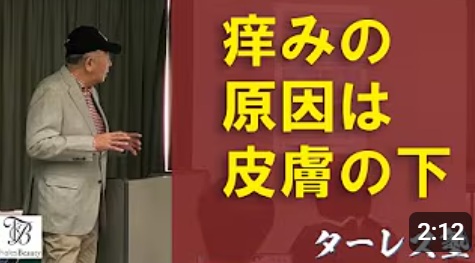 ターレス塾 第23回「痒みの原因は皮膚の下」