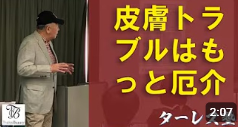 ターレス塾 第24回「皮膚トラブルはもっと厄介」