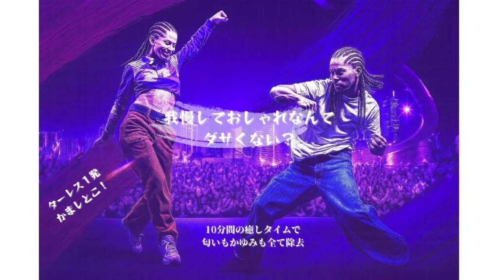 我慢しておしゃれなんてダサくない？10分間の癒しタイムで匂いもかゆみも全て除去。ターレス一発かましとこ！