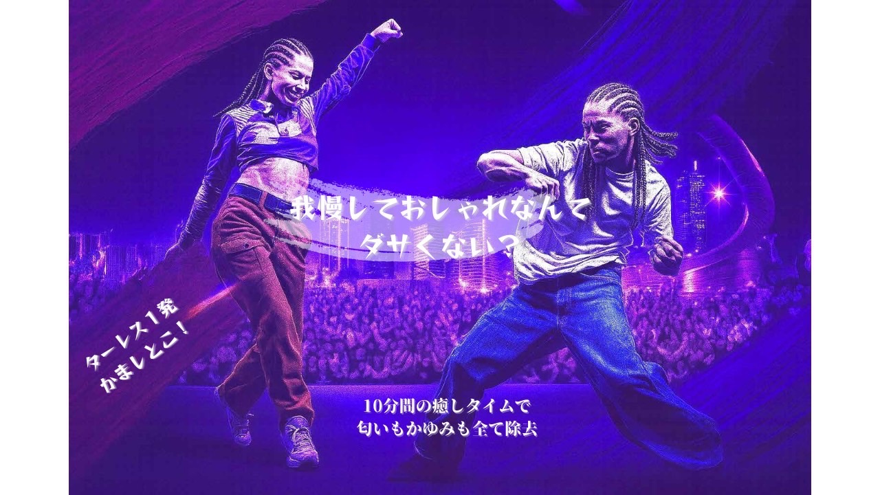 我慢しておしゃれなんてダサくない？10分間の癒しタイムで匂いもかゆみも全て除去。ターレス一発かましとこ！